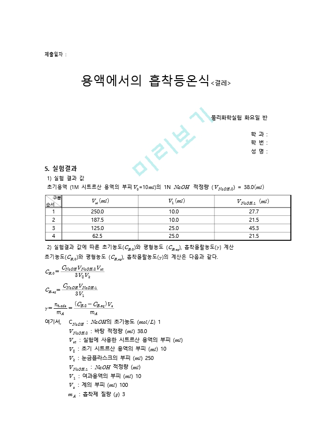 건국대학교_물리화학실험_5.용액에서의흡착등온식_결레.hwp