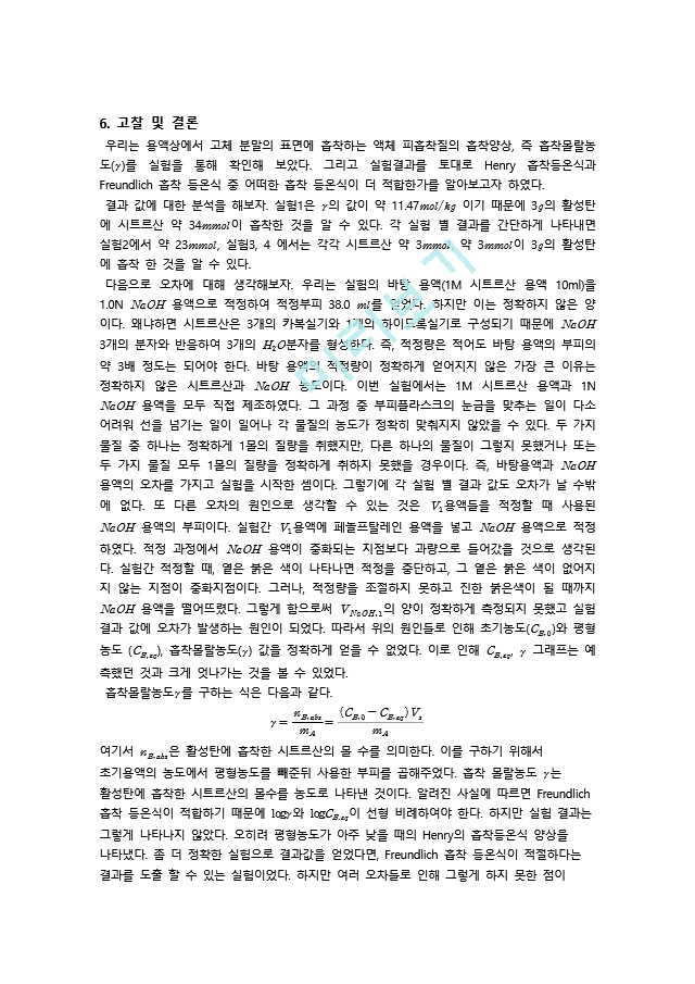 건국대학교_물리화학실험_5.용액에서의흡착등온식_결레.hwp