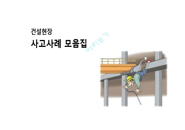 건설현장 사고사례 모음집 화재 감전 충돌 추락 낙하 양중작업 장비 유해화학물질.pptx