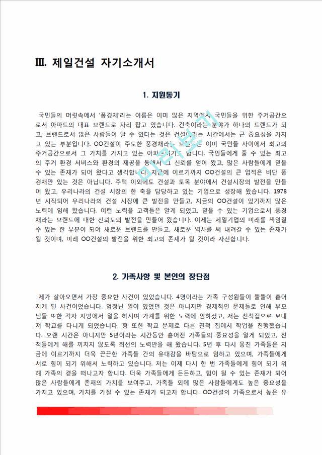 건설회사 자소서(롯데건설, 현대건설, 제일건설, 대우건설 자기소개서).hwp