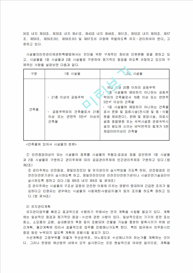 건축물기술관리- 유지관리의 필요성과 관련업무.hwp