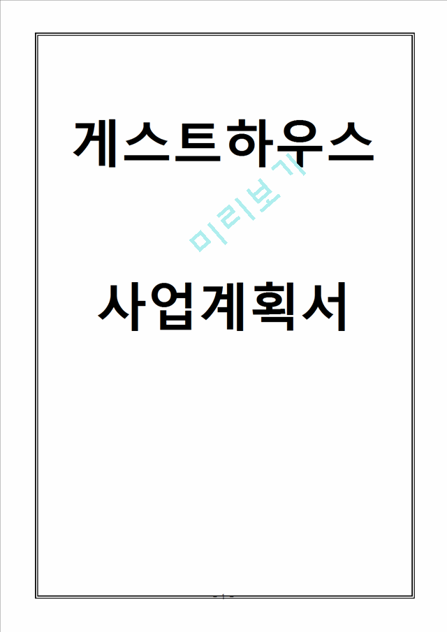 게스트하우스 창업 사업계획서.hwp