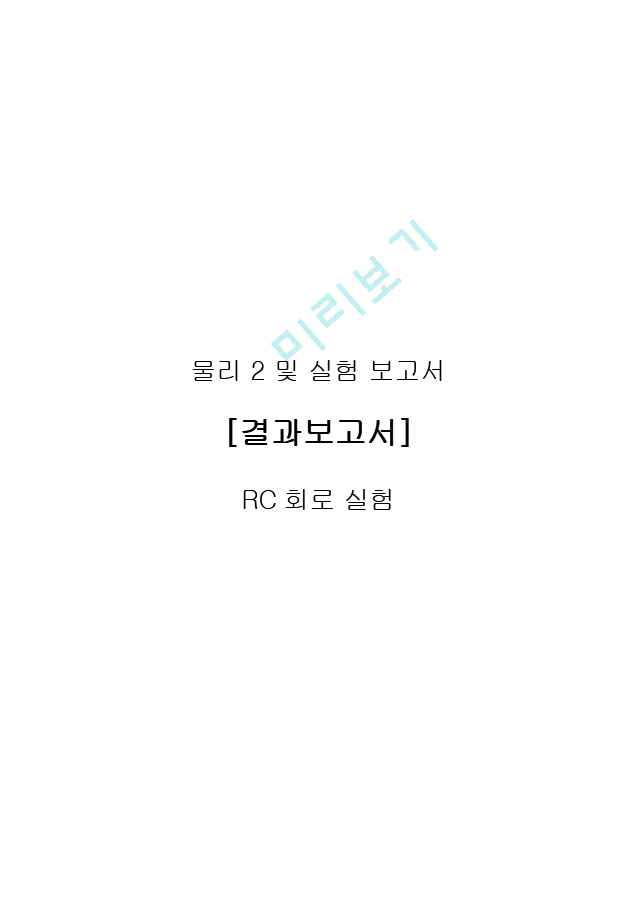 결과보고서_RC회로 실험.hwp