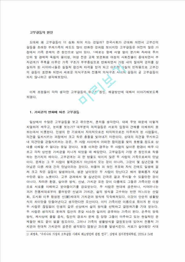 결혼과 부모역할,고부갈등 이혼,고부갈등의 정의,고부갈등의 원인,여성의 사회 진출 증대,신 고부갈등의 원인,시어머니의 보상심리 고부갈등.hwp