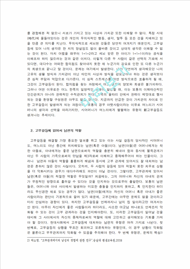 결혼과 부모역할,고부갈등 이혼,고부갈등의 정의,고부갈등의 원인,여성의 사회 진출 증대,신 고부갈등의 원인,시어머니의 보상심리 고부갈등.hwp