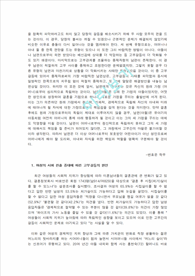 결혼과 부모역할,고부갈등 이혼,고부갈등의 정의,고부갈등의 원인,여성의 사회 진출 증대,신 고부갈등의 원인,시어머니의 보상심리 고부갈등.hwp