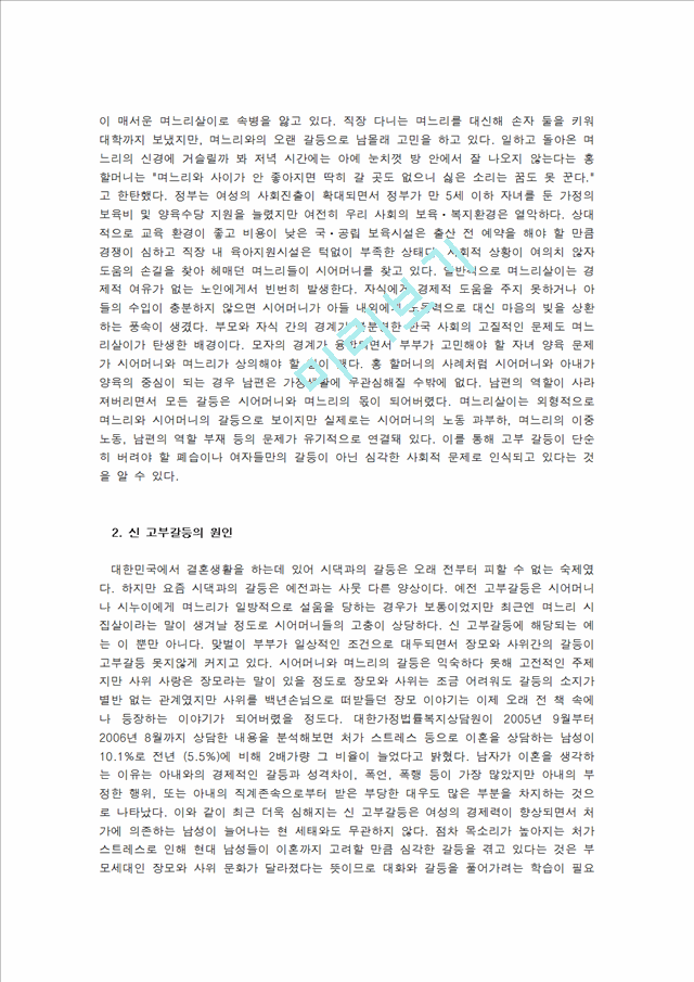 결혼과 부모역할,고부갈등 이혼,고부갈등의 정의,고부갈등의 원인,여성의 사회 진출 증대,신 고부갈등의 원인,시어머니의 보상심리 고부갈등.hwp