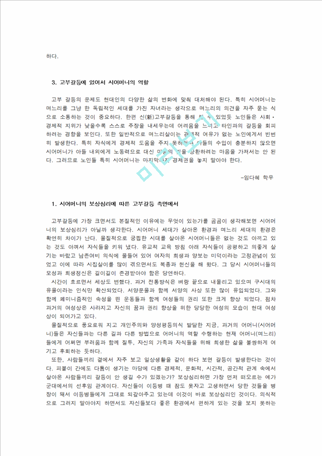 결혼과 부모역할,고부갈등 이혼,고부갈등의 정의,고부갈등의 원인,여성의 사회 진출 증대,신 고부갈등의 원인,시어머니의 보상심리 고부갈등.hwp