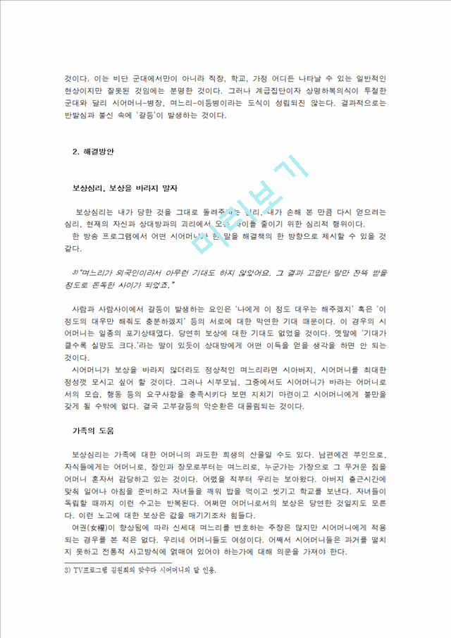 결혼과 부모역할,고부갈등 이혼,고부갈등의 정의,고부갈등의 원인,여성의 사회 진출 증대,신 고부갈등의 원인,시어머니의 보상심리 고부갈등.hwp