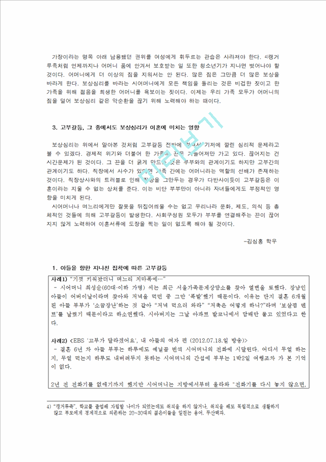 결혼과 부모역할,고부갈등 이혼,고부갈등의 정의,고부갈등의 원인,여성의 사회 진출 증대,신 고부갈등의 원인,시어머니의 보상심리 고부갈등.hwp