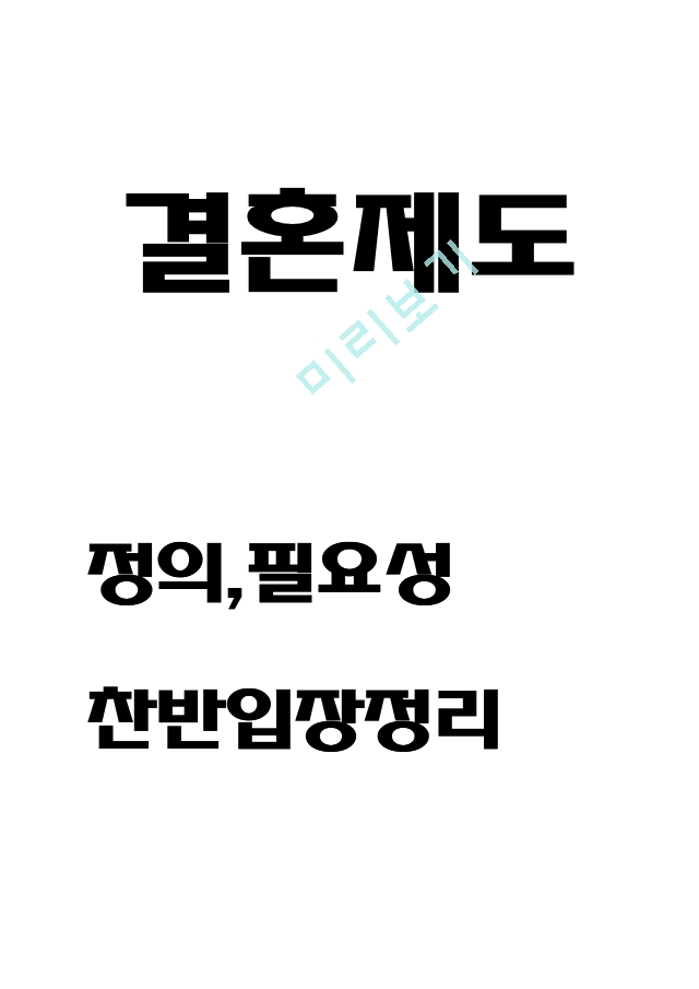 결혼제도 정의와 필요성및 결혼제도 찬성,반대입장정리 및 결혼제도의 문제점과 나의의견정리.hwp