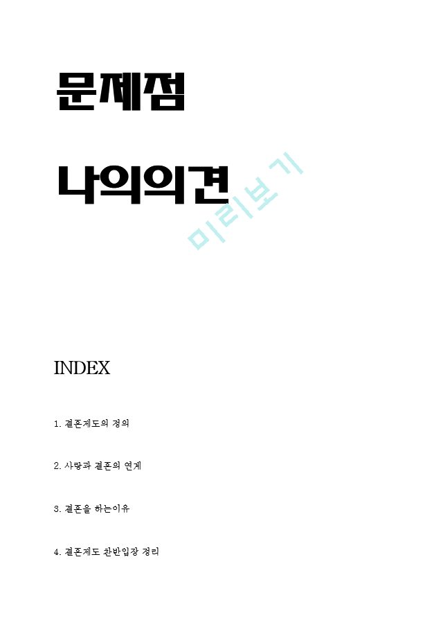 결혼제도 정의와 필요성및 결혼제도 찬성,반대입장정리 및 결혼제도의 문제점과 나의의견정리.hwp