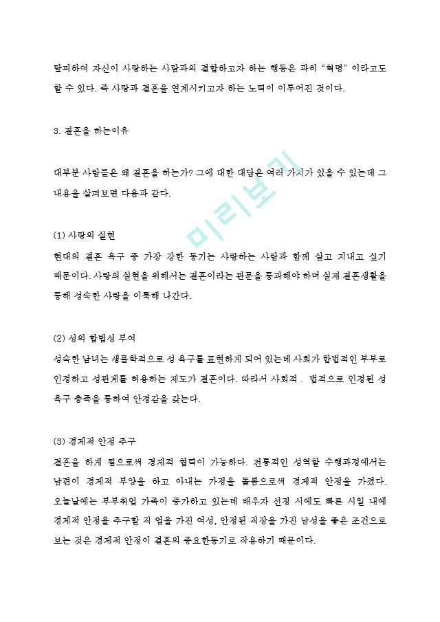 결혼제도 정의와 필요성및 결혼제도 찬성,반대입장정리 및 결혼제도의 문제점과 나의의견정리.hwp