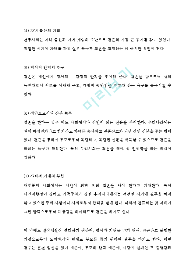 결혼제도 정의와 필요성및 결혼제도 찬성,반대입장정리 및 결혼제도의 문제점과 나의의견정리.hwp