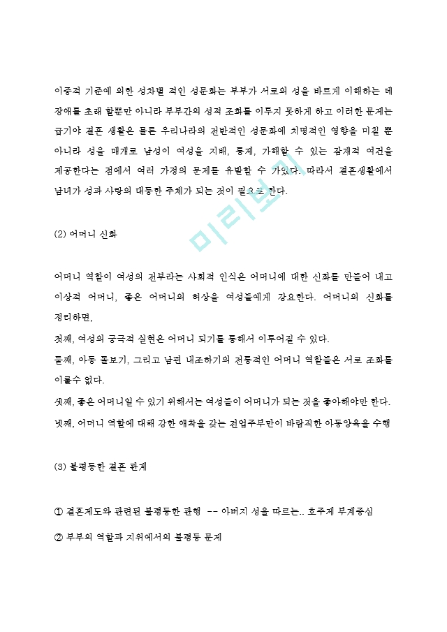 결혼제도 정의와 필요성및 결혼제도 찬성,반대입장정리 및 결혼제도의 문제점과 나의의견정리.hwp