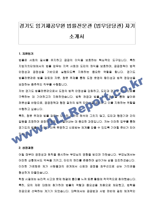 경기도 임기제공무원 법률전문관 (법무담당관) 자기 소개서, 직무수행계획서.hwp