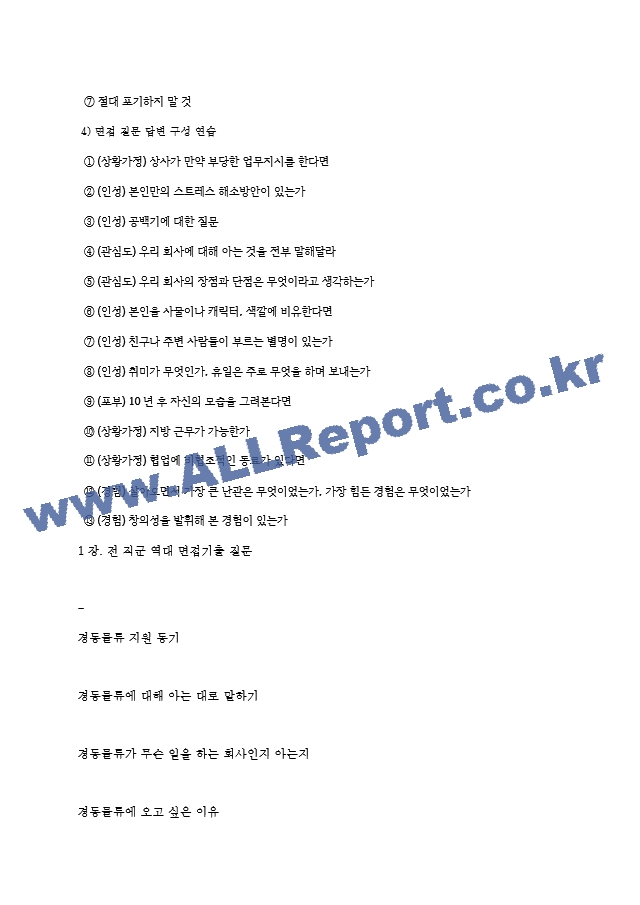 경동물류 역대면접기출 면접노하우.hwp