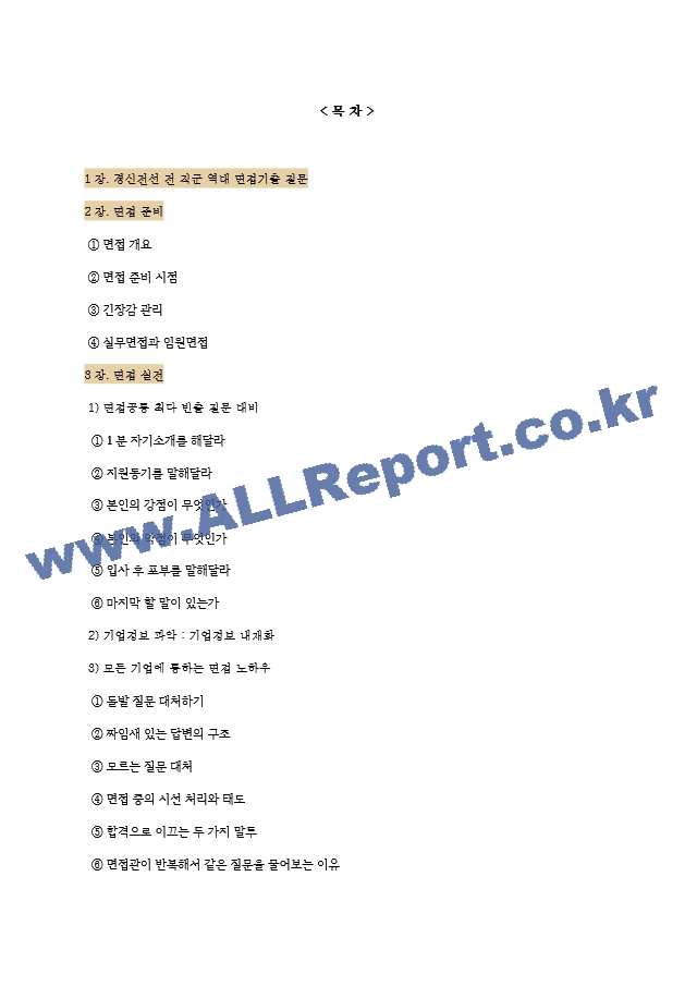 경신전선 역대면접기출 면접노하우.hwp