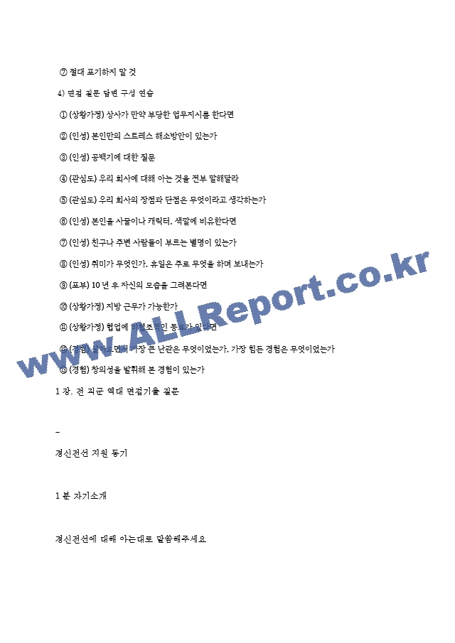 경신전선 역대면접기출 면접노하우.hwp