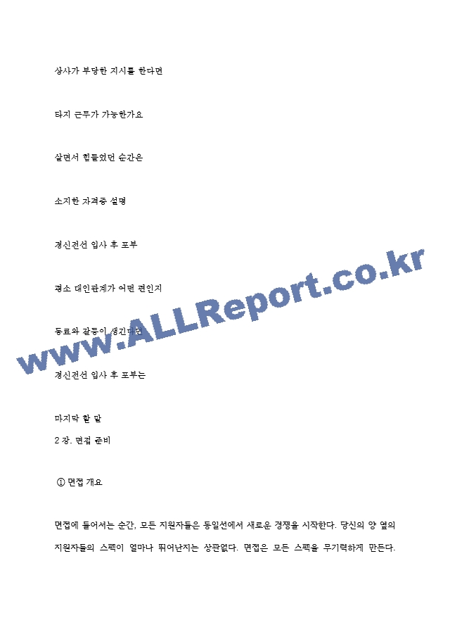 경신전선 역대면접기출 면접노하우.hwp