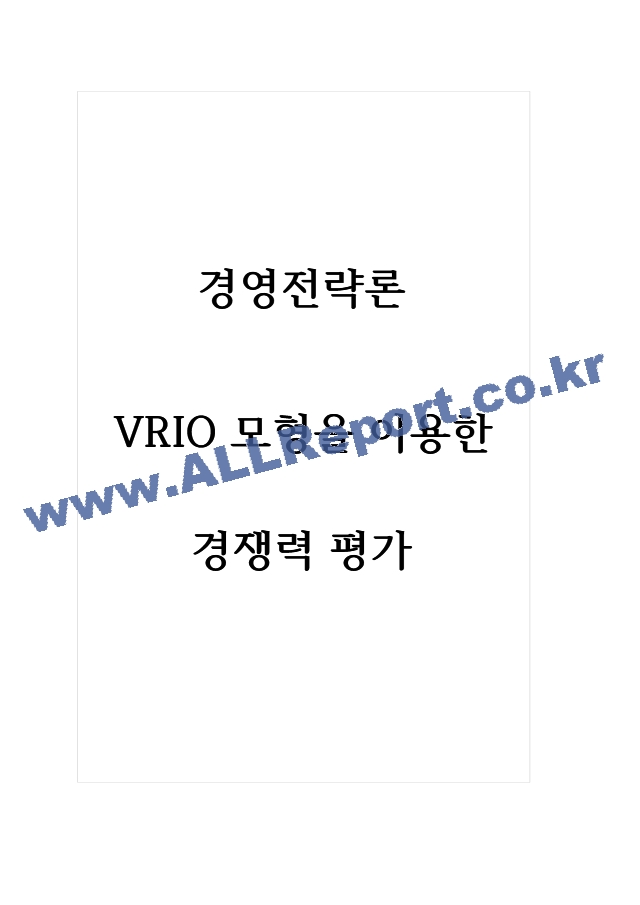 경영전략론 VRIO 모형을 이용한 경쟁력 평가.hwp