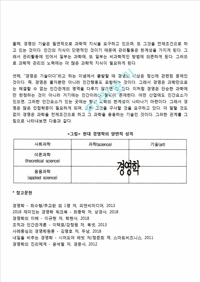 경영학의 과학론과 기술론(경영학에서의 과학과 기술).hwp