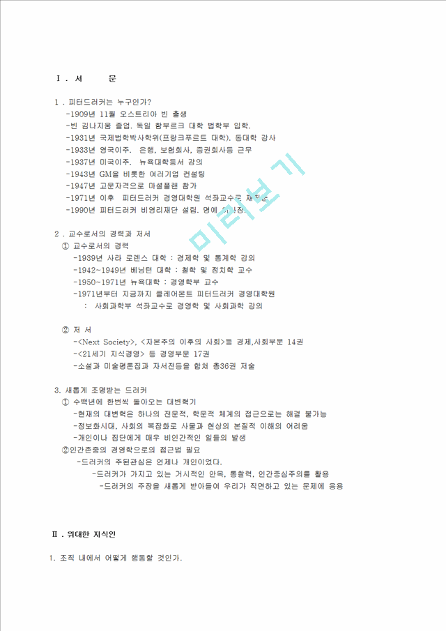 경영학의 발명가 피터 드러커의 21세기 경영철학에 관하여.hwp