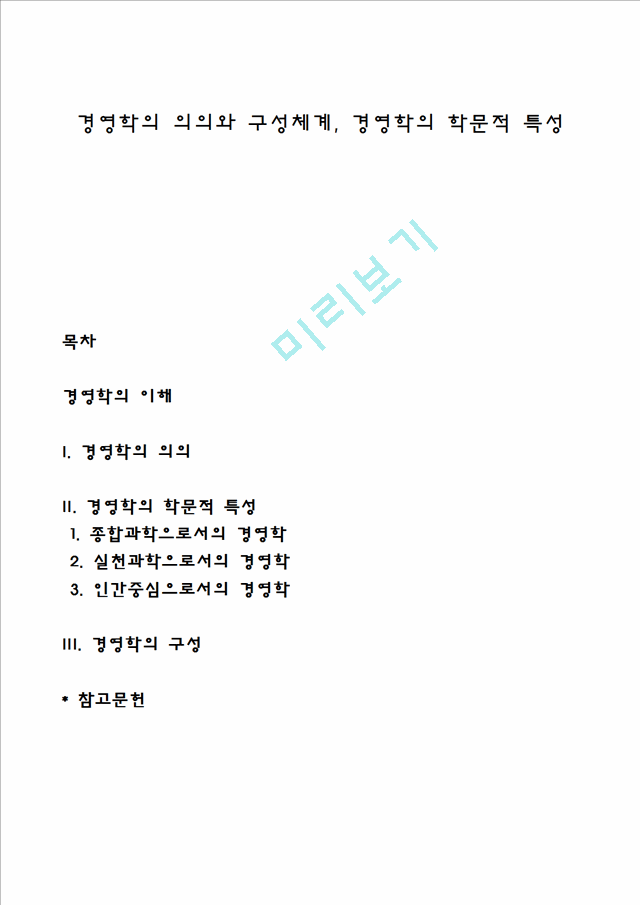 경영학의 의의와 구성체계, 경영학의 학문적 특성.hwp