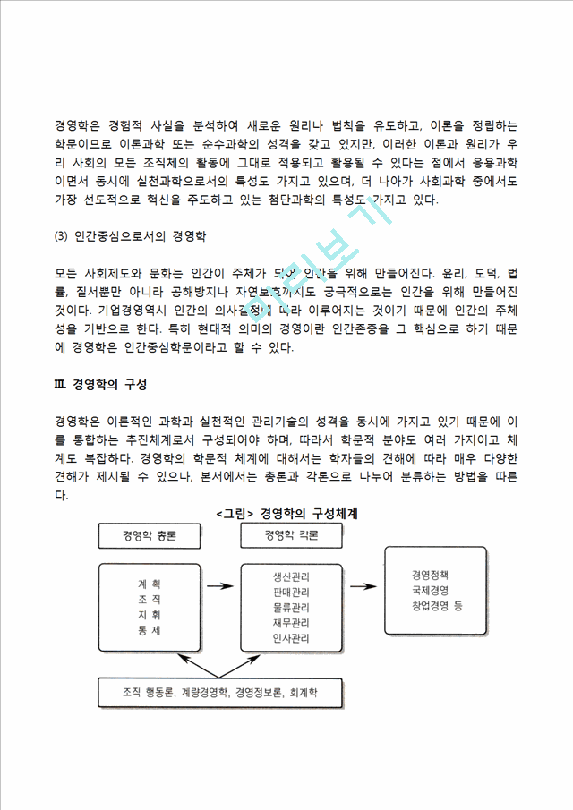 경영학의 의의와 구성체계, 경영학의 학문적 특성.hwp