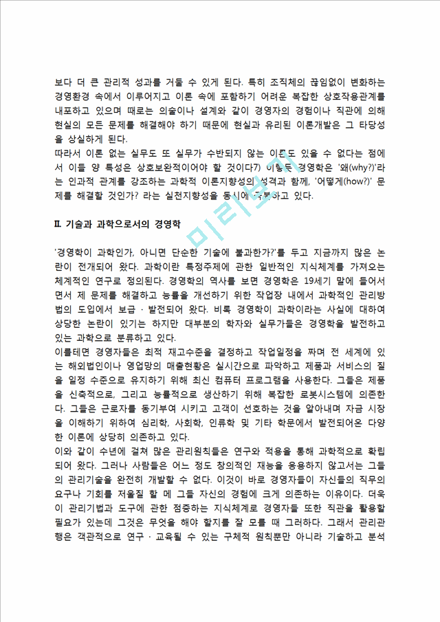 경영학의 학문적 성격 - 이론과 실천으로서의 경영학, 기술과 과학으로서의 경영학.hwp