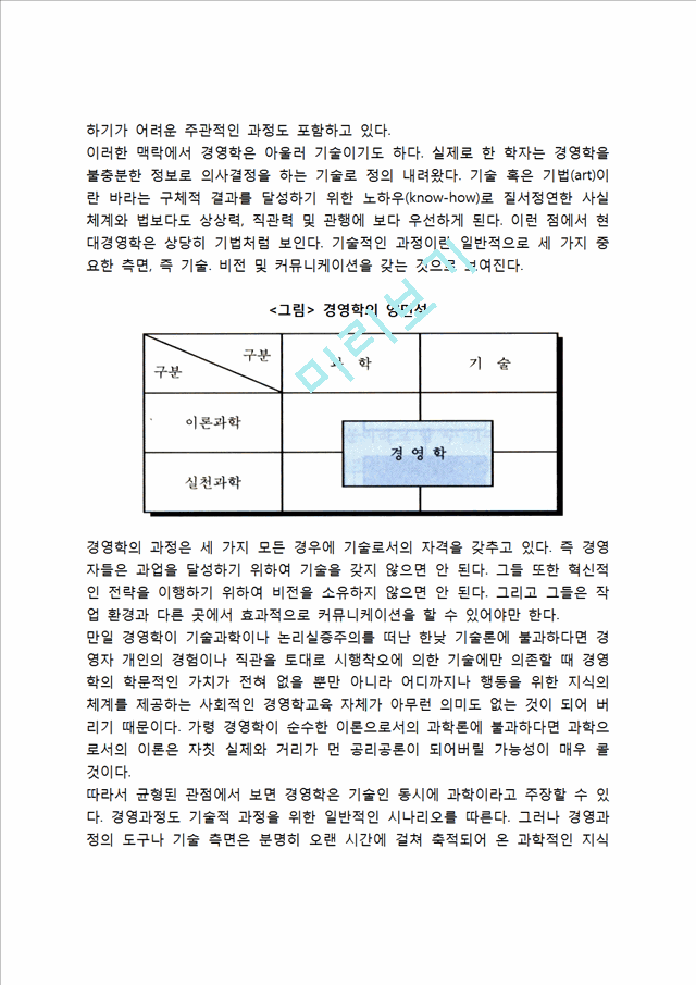 경영학의 학문적 성격 - 이론과 실천으로서의 경영학, 기술과 과학으로서의 경영학.hwp