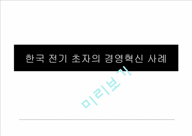 경영혁신,마케팅,브랜드,브랜드마케팅,기업,서비스마케팅,글로벌,경영,시장,사례.pptx