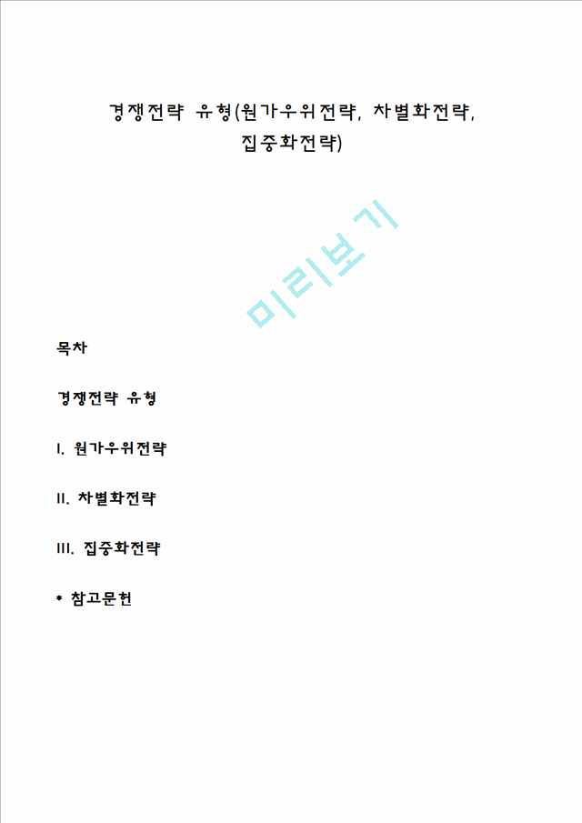 경쟁전략 유형(원가우위전략, 차별화전략, 집중화전략).hwp