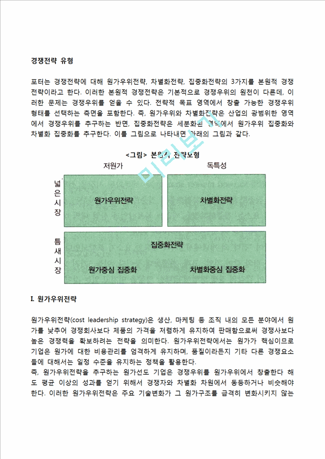 경쟁전략 유형(원가우위전략, 차별화전략, 집중화전략).hwp