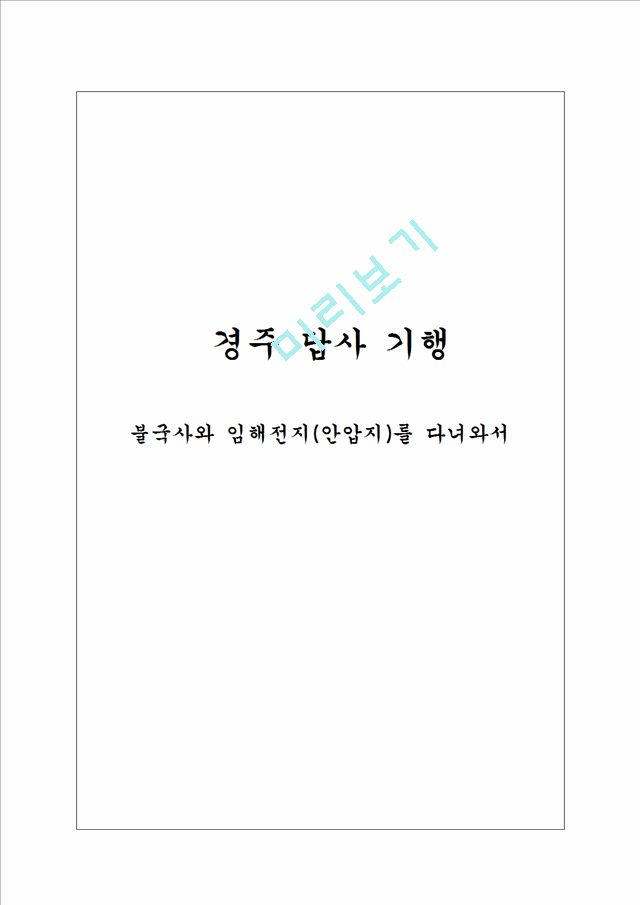 경주 답사 기행 - 불국사와 임해전지(안압지)를 다녀와서.hwp