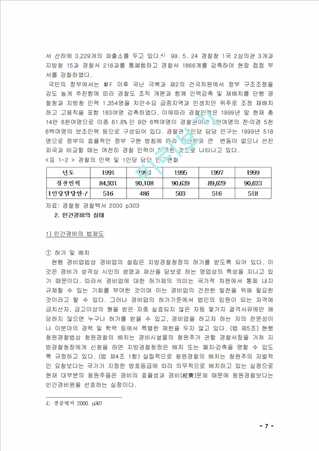 경찰과 민간경비.hwp