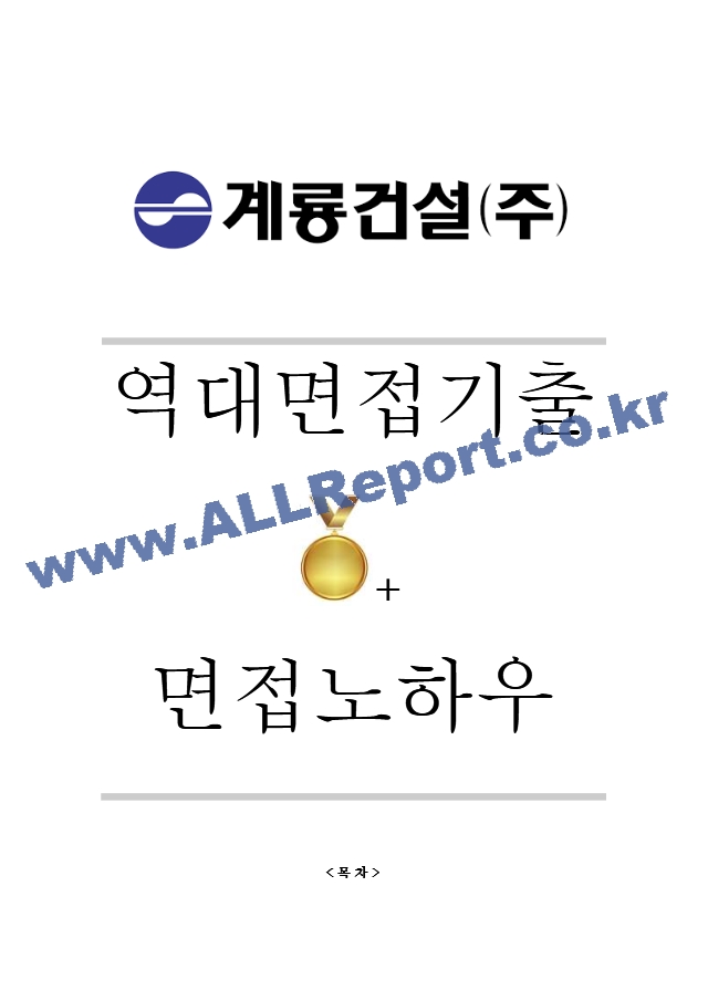 계룡건설 역대면접기출 면접노하우.hwp