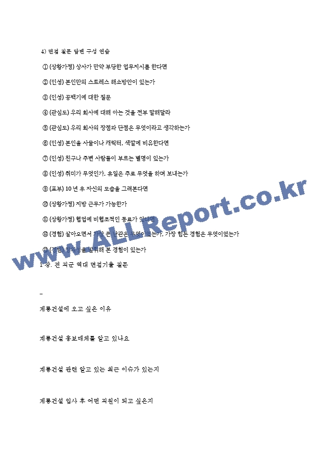 계룡건설 역대면접기출 면접노하우.hwp