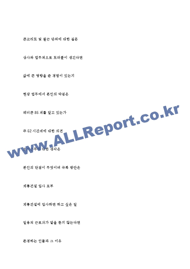 계룡건설 역대면접기출 면접노하우.hwp