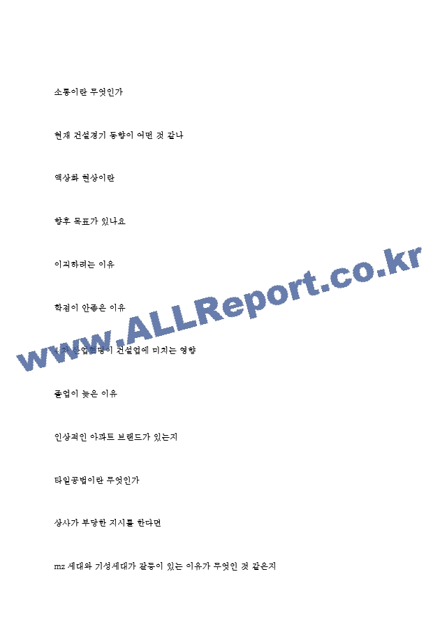 계룡건설 역대면접기출 면접노하우.hwp