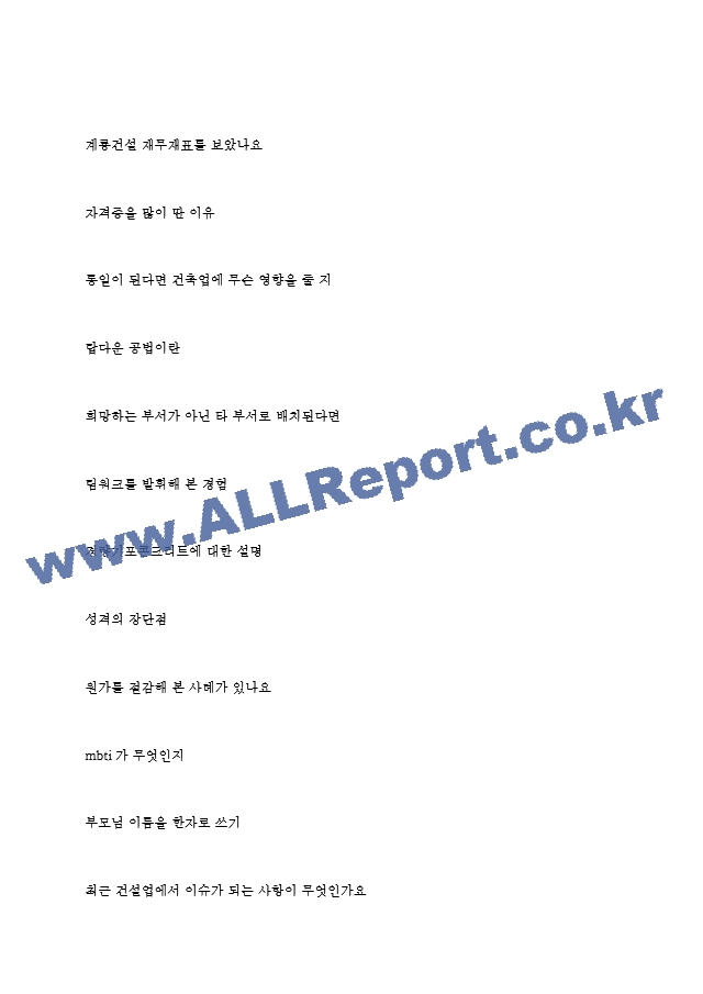 계룡건설 역대면접기출 면접노하우.hwp