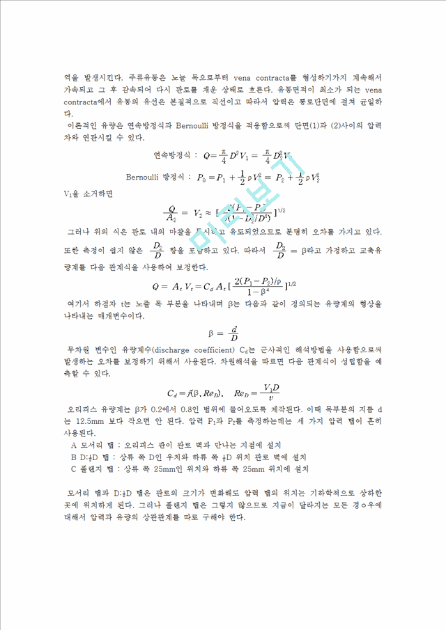 계측레포트 유량측정.hwp