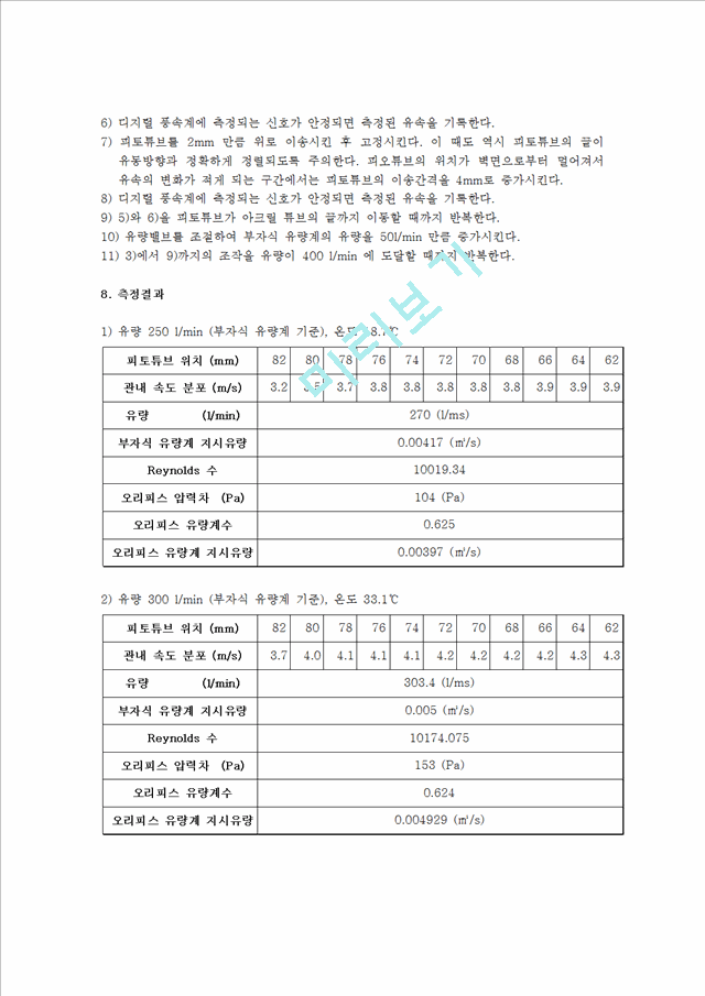 계측레포트 유량측정.hwp