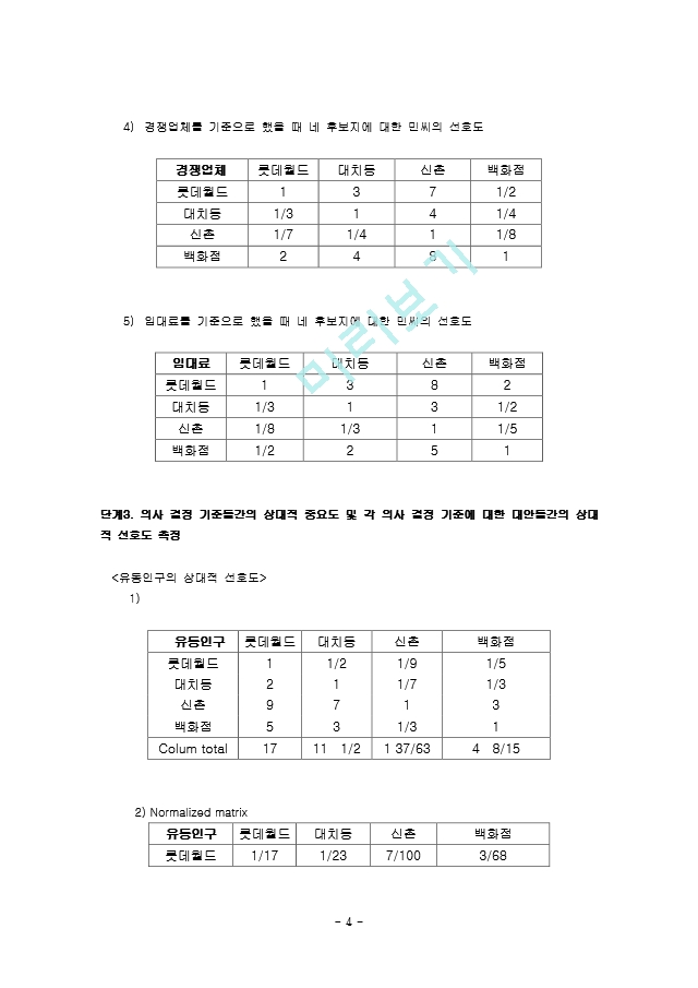 계층 분석법(AHP)을 이용한 아이스크림점 입지 문제.doc