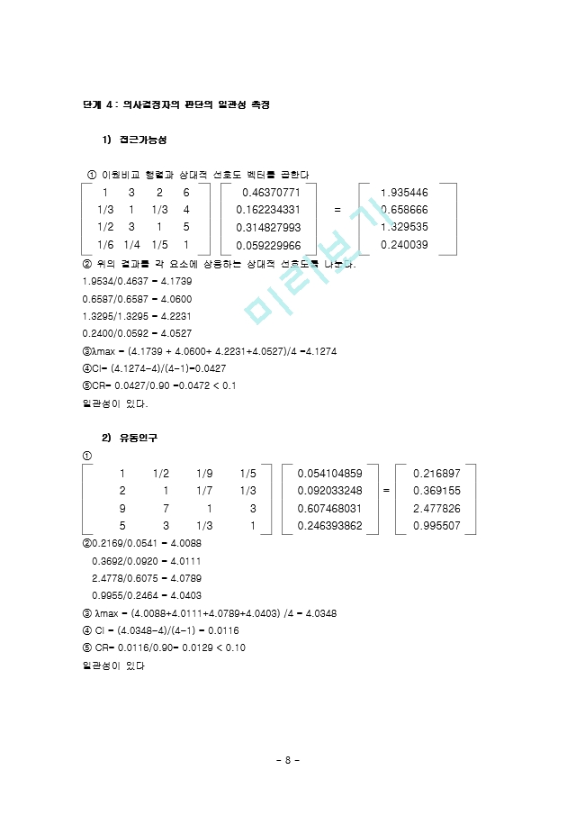 계층 분석법(AHP)을 이용한 아이스크림점 입지 문제.doc