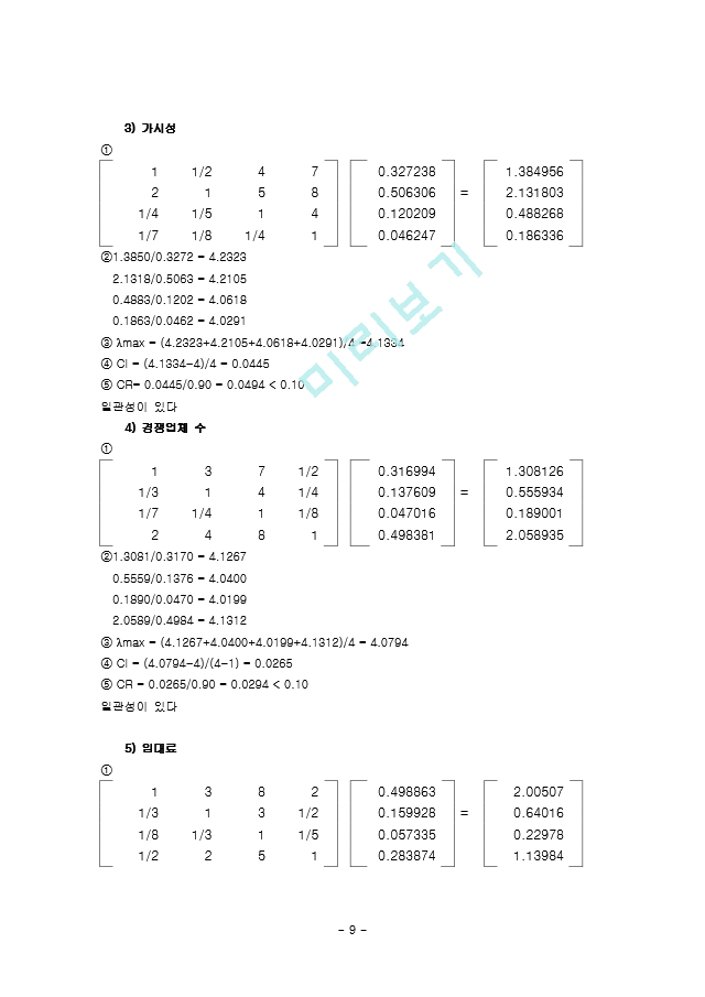 계층 분석법(AHP)을 이용한 아이스크림점 입지 문제.doc