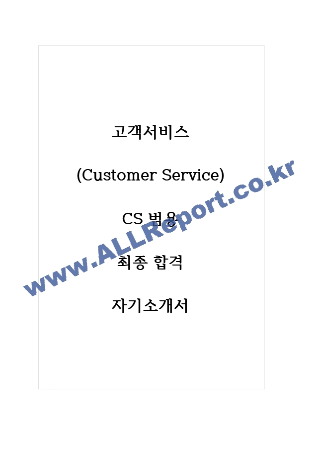 고객서비스(Customer Service) CS 범용 최종 합격 자기소개서.hwp