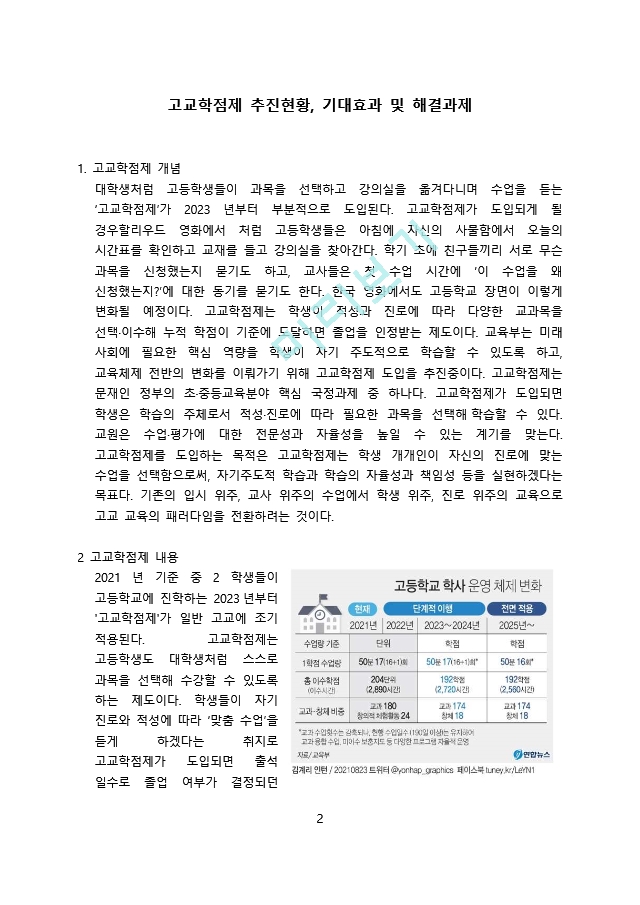 고교학점제.docx