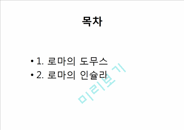 고대로마의주거문화,주거문화사례,로마주거문화,로마의도무스,로마의인슐라.pptx