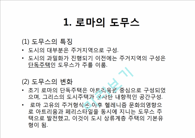 고대로마의주거문화,주거문화사례,로마주거문화,로마의도무스,로마의인슐라.pptx